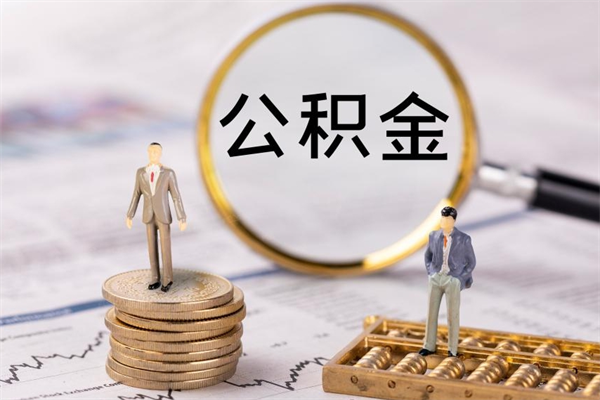 启东离职了公积金怎么提（离职了公积金怎么提取?）