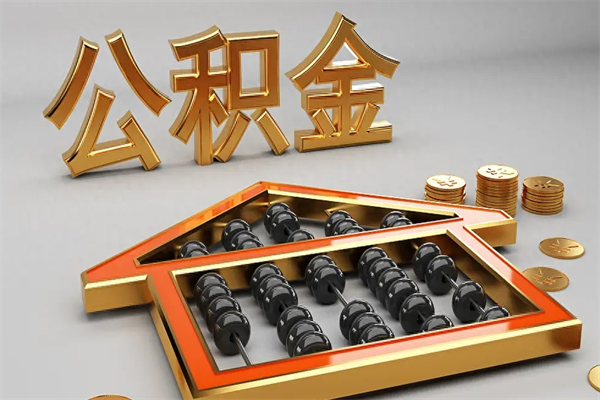 启东代取个人公积金（一般代取公积金手续费多少）