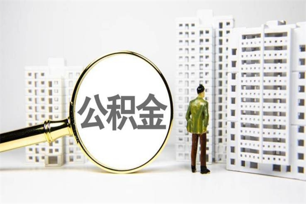 启东的公积金怎么取（爱城市app提取公积金）