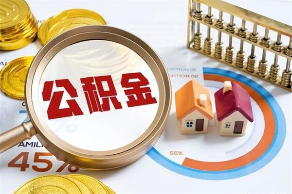 启东离职几个月能取公积金（离职多久可取公积金）