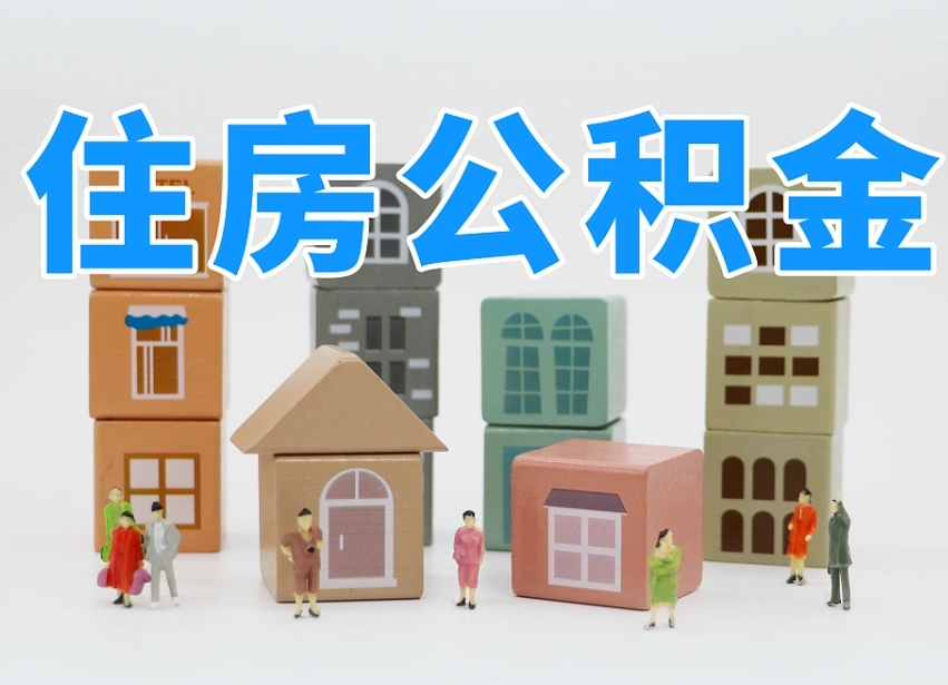 启东辞职后怎么帮提公积金（辞职了怎么把公积金提取出来）