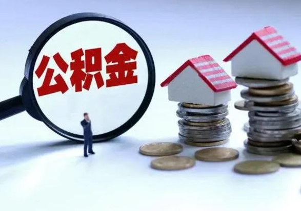 启东城镇户口公积金怎么取出来（城镇户口公积金提取条件）