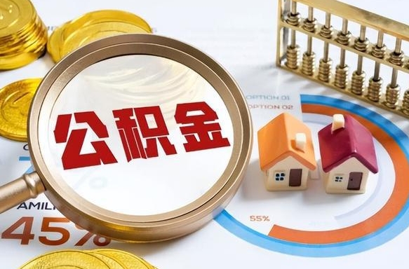 启东离职半年可以取公积金吗（离职半年后可以全额提公积金吗）