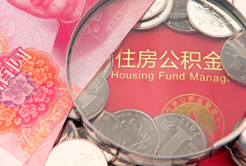 启东离职后多久能取公积金的钱（离职后多长时间能取住房公积金）