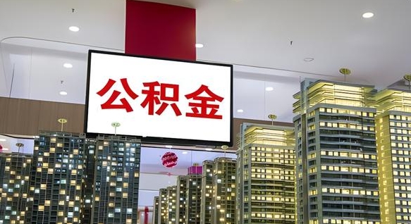 启东离职提公积金（离职 提公积金）